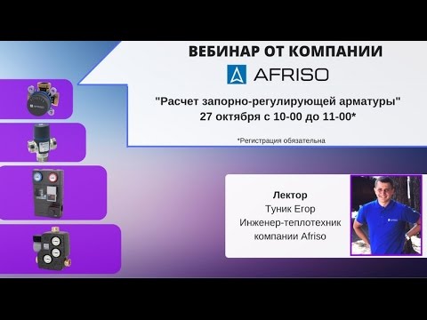 Расчет запорно-регулирующей арматуры, вебинар Afriso 27.10.2016