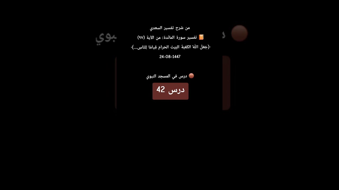 درس 42 تفسير سورة المائدة شرح تفسير السعدي رحمه الله شرحه الشيخ عبدالرزاق البدر حفظه الله 