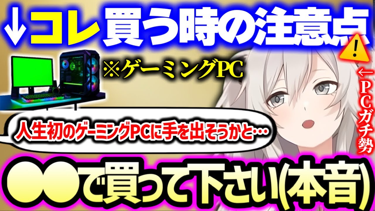 ガレリアより●●の方がより詳しい情報を店員さんから聞ける可能性が高い…と正直にぶっちゃけるししろん(+初めて組んだPCスペックについて)【ホロライブ】