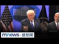 川普關稅政策影響