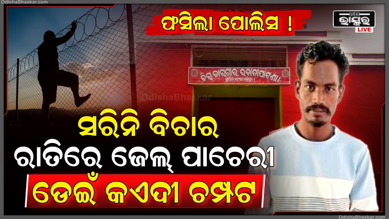 ସରିନି ବିଚାର, ରାତିରେ ଜେଲ ପାଚେରୀ ଡେଇଁ କଏଦୀ ମାରିଲା ଫେରାର, ଫସିଲା ପୋଲିସ