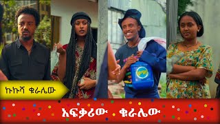 አፍቃሪው ቁራሌው - Ethiopian Short Movie