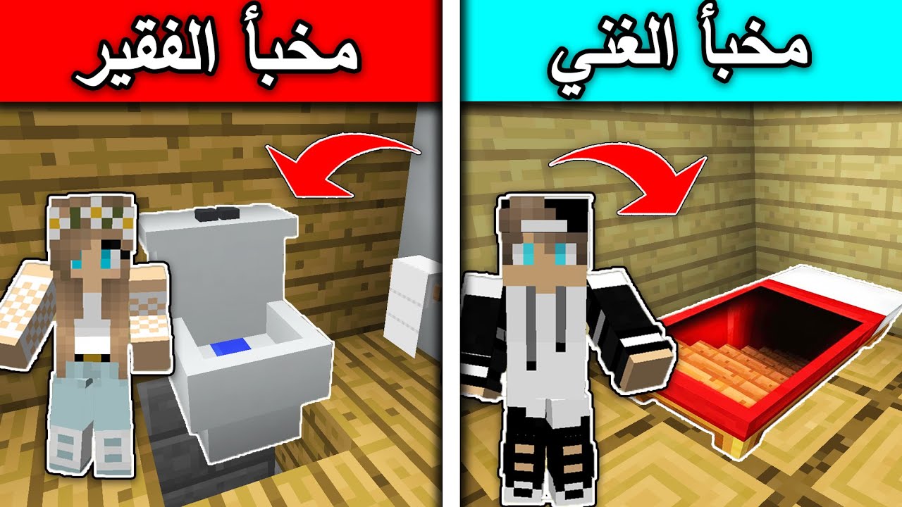 فلم ماين كرافت : مخبأ الغني ومخبأ الفقير minecraft movie