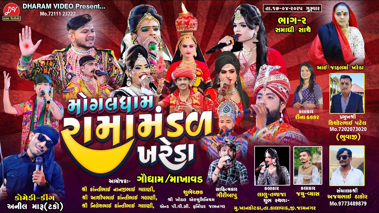 LIVE :🛑 MOGALDHAM RAMAMANDAL KHAREDA @DHARAM VIDEO SARDHAR 17/4/2025