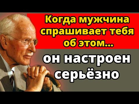 5 вопросов, которые мужчина задаёт, когда любит вас (мало кто замечает) | Карл Юнг