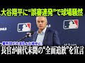 【衝撃】MLBが誤審の審判団を6試合出場停止!大谷翔平への不正判定に“違法賭博”の疑惑が浮上し、全面調査へ!【MLB/不祥事】