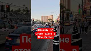 ГОРОД ПРОБОК, КАЗИНО И РАЗВРАТА #shorts #рекомендации #lasvegas #foryou #новое #интересно