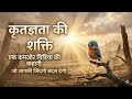 The Power of Gratitude | दुख कैसे खत्म करें? |Motivational Story of a Small Bird | Echoes of Wisdom