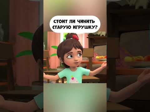А ты чинишь старые игрушки? #промируигошу #cartoon #мираигоша #игрушки #экология #потребление