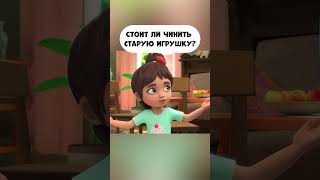 А ты чинишь старые игрушки?  #промируигошу #cartoon #мираигоша #игрушки #экология #потребление