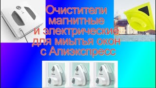 Очистители Магнитные И Электрические Для Миытья Окон С Алиэкспресс