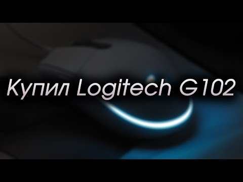 видео: Купил Logitech G102. Первые впечатления.