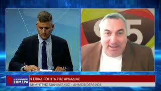 H επικαιρότητα της Αρκαδίας