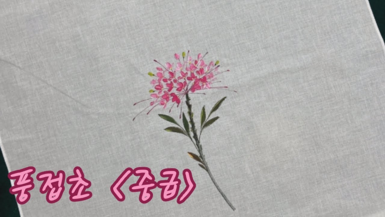 [로즈앤젤라] 풍접초 그리기 (중급) 천아트, Fabric Art YouTube