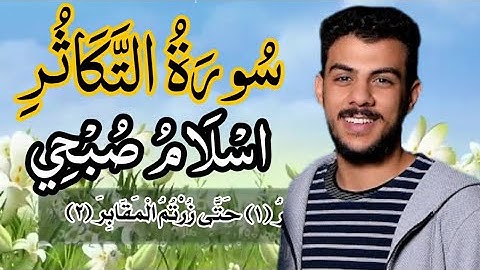 سورة التكاثر [اسلام صبحي] مكررة كامله مكتوبه بدقه 👉❤️,