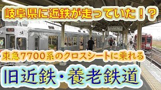 岐阜県に近鉄が走っていた！？　旧近鉄線・養老鉄道の転換クロスシートを備えた元東急車に乗ってみた