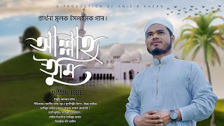      Allah Tumi Kheyal Rekho  New Bangla Islamic Song   Anis U0026 Ahsan  cover