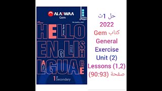 حل كتاب جيم Gem الصف الاول الثانوى 2022 (1,2)General Exercises (Unit 2) lessons صفحة (90:93)