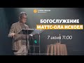 Богослужение 7 июня 2020 / Маттс-Ола Исхоел / Церковь онлайн