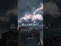 رضاك علينا نعمه يارب رضاك علينا نعمه يارب