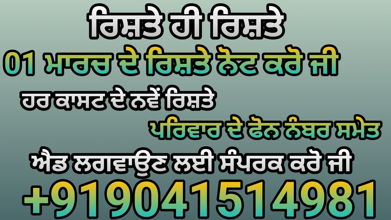 1 ਮਾਰਚ ਦੇ ਰਿਸ਼ਤੇ ਨੋਟ ਕਰੋ ਜੀ ਐਡ ਪਵਾਉਣ ਲਈ ਸੰਪਰਕ ਕਰੋ ਜੀ   +919041514981