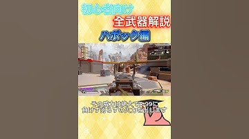 APEX初心者向け全武器解説　ハボック編#apex #shorts