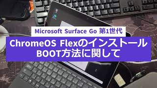 Microsoft Surface Go 第1世代 ChromeOS Flex BOOT、インストール方法