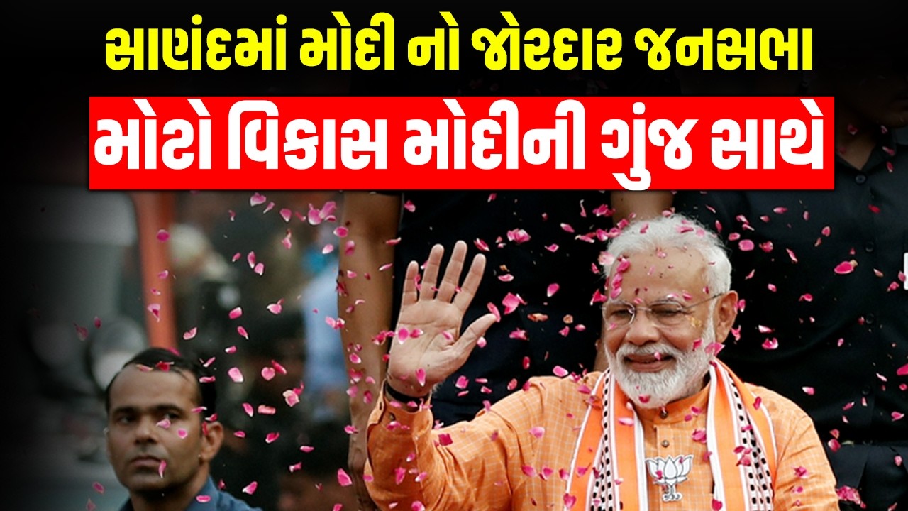 LIVE: PM Modi Sanand માં Narendra Modi ની ભવ્ય જનસભા જોવો મોટો વિકાસ મોદીની લેહેર Gujarat BJP
