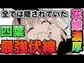 【神回】中野四葉を”花嫁確定”へ導く、最強伏線が存在！？※考察 ネタバレ注意