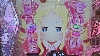 パチンコ実践　リゼロで７万取り返す配信