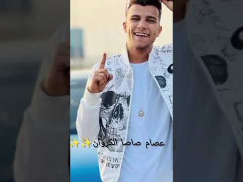 قعده فيهم كيفهم هتلاقي كلاب مرصوصه عصام صاصا الكروان