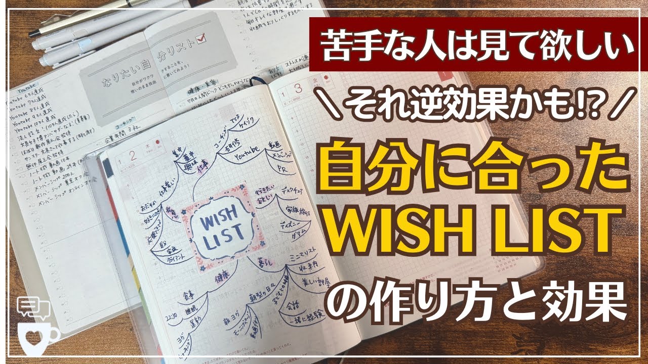 【手帳に書くこと】それ逆効果かも？自分に合ったウィッシュリストの作り方と本当の効果｜ほぼ日手帳の中身｜2025年手帳WISH LIST｜セルフコーチング｜マインドマップ｜ノート術｜hobonichi