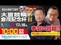 【本気の競輪TV・特別編500バンクシリーズ】大宮競輪 東日本発祥73周年 倉茂記念杯GⅢ（最終日）LIVE～後閑信一/立川吉幸～2022.1.18
