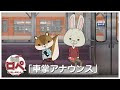 紙兎ロペ「車掌アナウンス」編