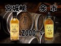 ニッカ】余市・宮城峡 2000s【蒸溜所限定】 - YouTube
