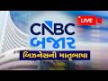 Stock Market LIVE Updates | Crude Oil Price | Share Market Live | Gujarati Business News | Nifty