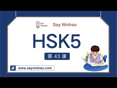 HSK5 - Lesson22part1 阅读与思考（上）