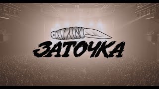 картинка: Заточка - Москва, VK Stadium (1.12.23)