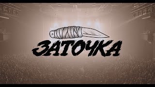 Заточка — Москва, VK Stadium (1.12.23)