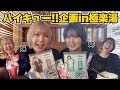【コラボ商品紹介×グッズ開封】ツムサムにいじめられて烏野に帰りたい姉妹【ハイキュー!!極楽湯コラボ】