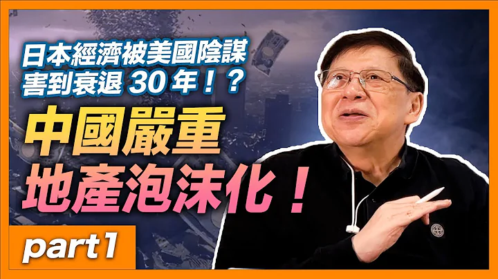 (中字)中国面临严重地产泡沫化！经济增长前途如何？未来会有何困难？日本经济是否被美国阴谋害到衰退30年！？广场协议使日本泡沫爆破？【part1】《萧若元：理论萧析》2022-01-20 - 天天要闻