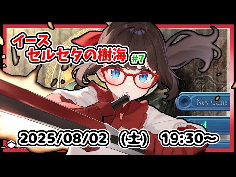 【イース セルセタの樹海 実況配信 #7】完全初見！　聖獣の住処の中間地点からです！【レトロゲーム ネタバレ注意】