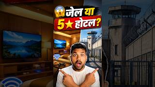 जेल है या फाइव स्टार होटल || #shorts #short #shortvideo #facts #knowledge #amazingfacts #viral #new