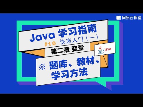 Java教程：题库、教材、学习方法 | Java学习指南 快速入门10 | 网易云课堂 U-Course