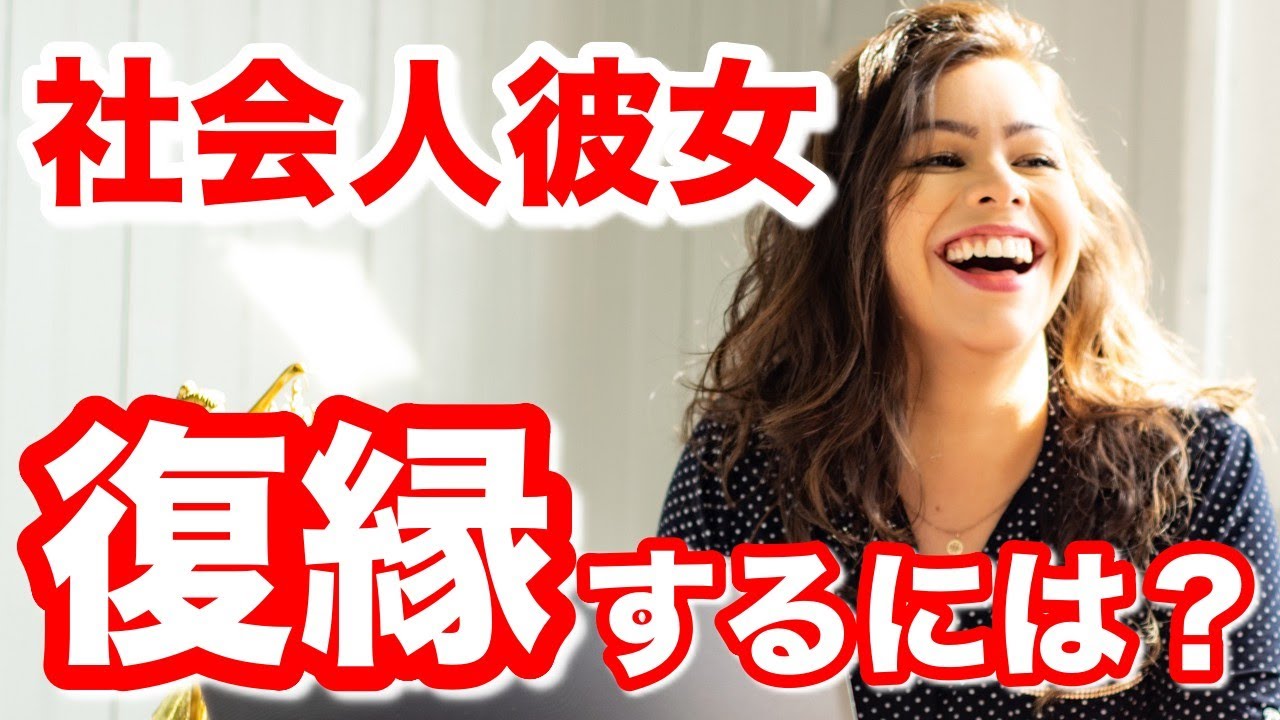 社会人彼女 学生彼氏 働く彼女と復縁するために学生彼氏ができることは Youtube