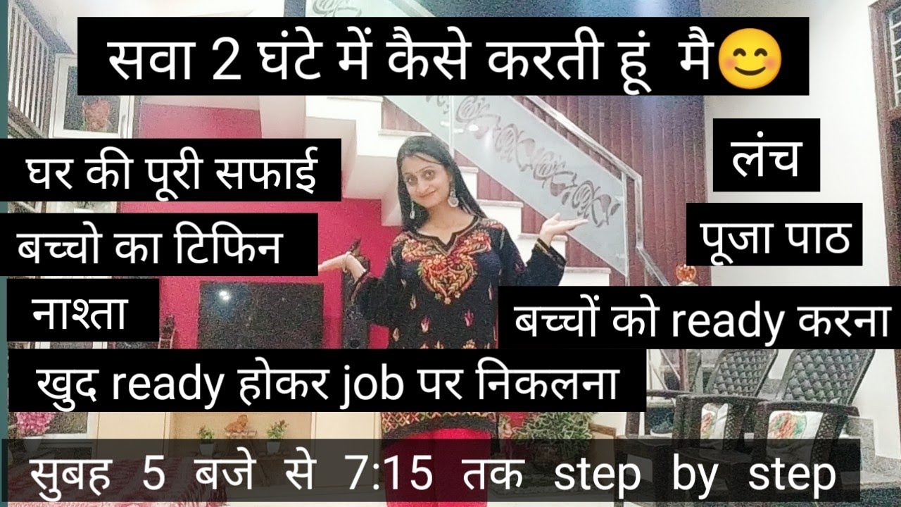 कैसे सुबह 5 बजे से 7.15 तक कर लेती हूं 💁 घर की सफाई, नाश्ता, लंच, बच्चो को तैयार और job पर निकलना।