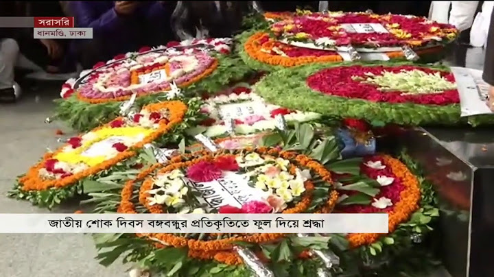 বঙ্গবন্ধুর প্রতিকৃতিতে শ্রদ্ধা জানাচ্ছেন সর্বস্তরের নেতাকর্মীরা | 15 August | National Mourning Day