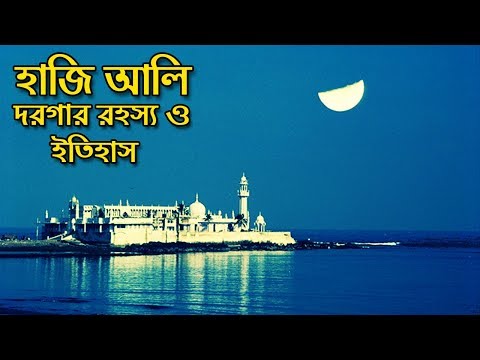 ভিডিও: হাজি আলী দরগাহ কিভাবে নির্মিত হয়েছিল?