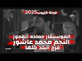 محمد عاشور يا سيدنا النبي صبحلي صبح الموسيقار حماده العجوز افراح رضا فينو 2025