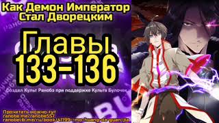 Ранобэ Как Демон Император Стал Дворецким Главы 133-136